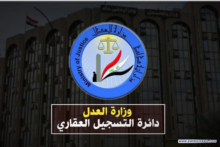 العدل تعلن إطلاق (12) خدمة عقارية رئيسة في مديرية تسجيل عقاري الكاظمية الثانية